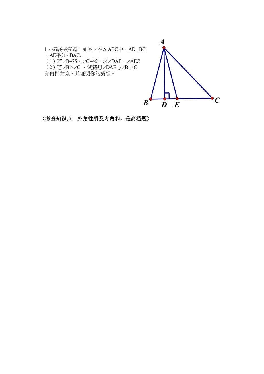 三角形的外角分层作业设计_第5页