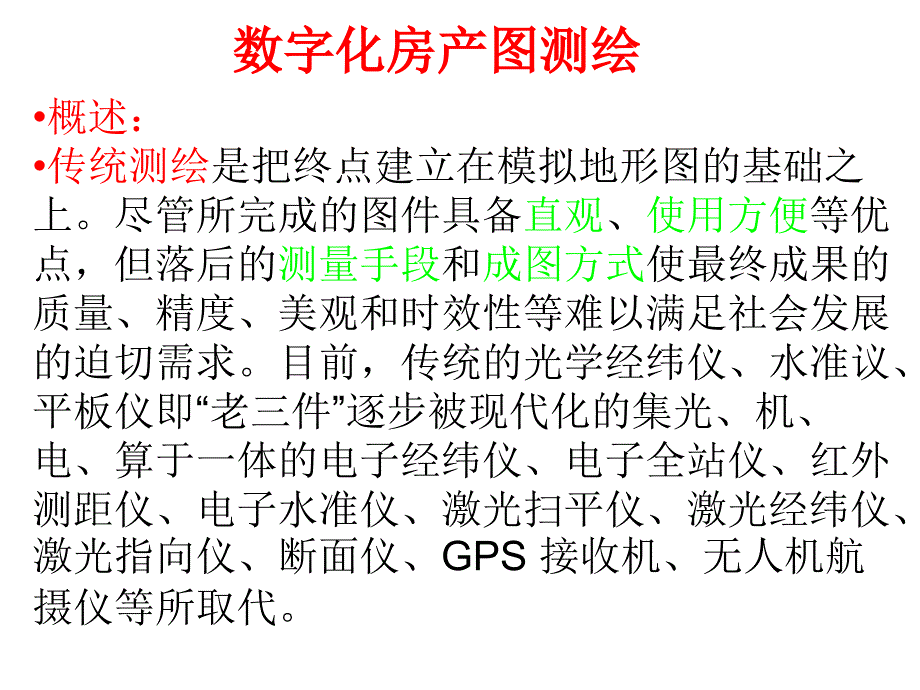 第7章 数字化房产图_第1页