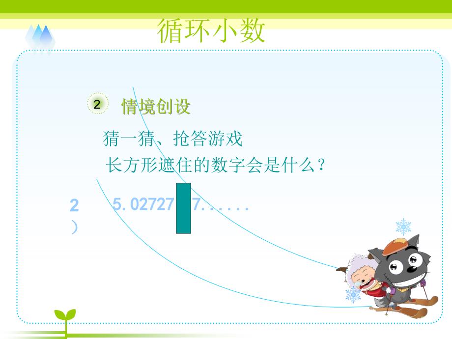 五年级上册数学课件3.4循环小数人教新课标共17张PPT_第3页