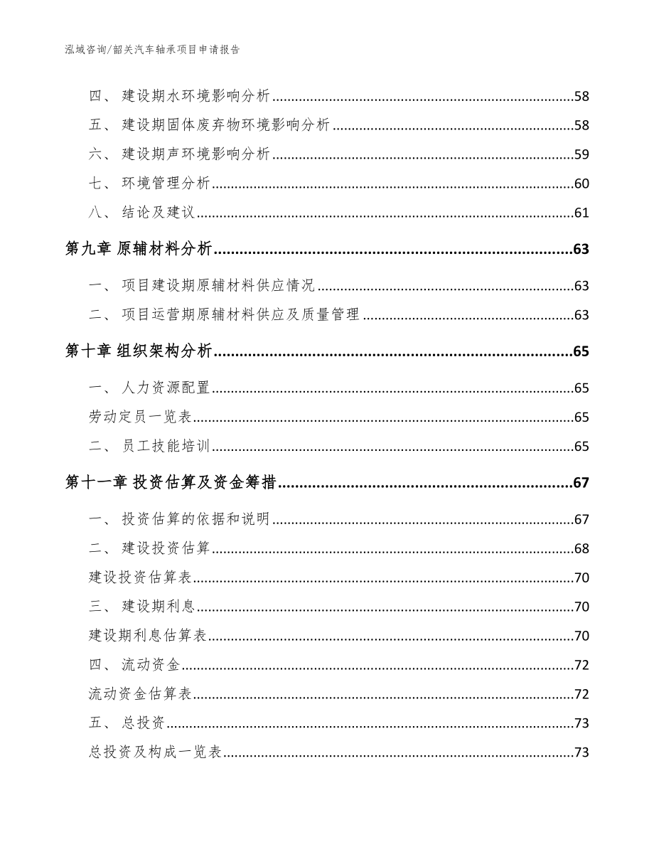 韶关汽车轴承项目申请报告（范文）_第4页