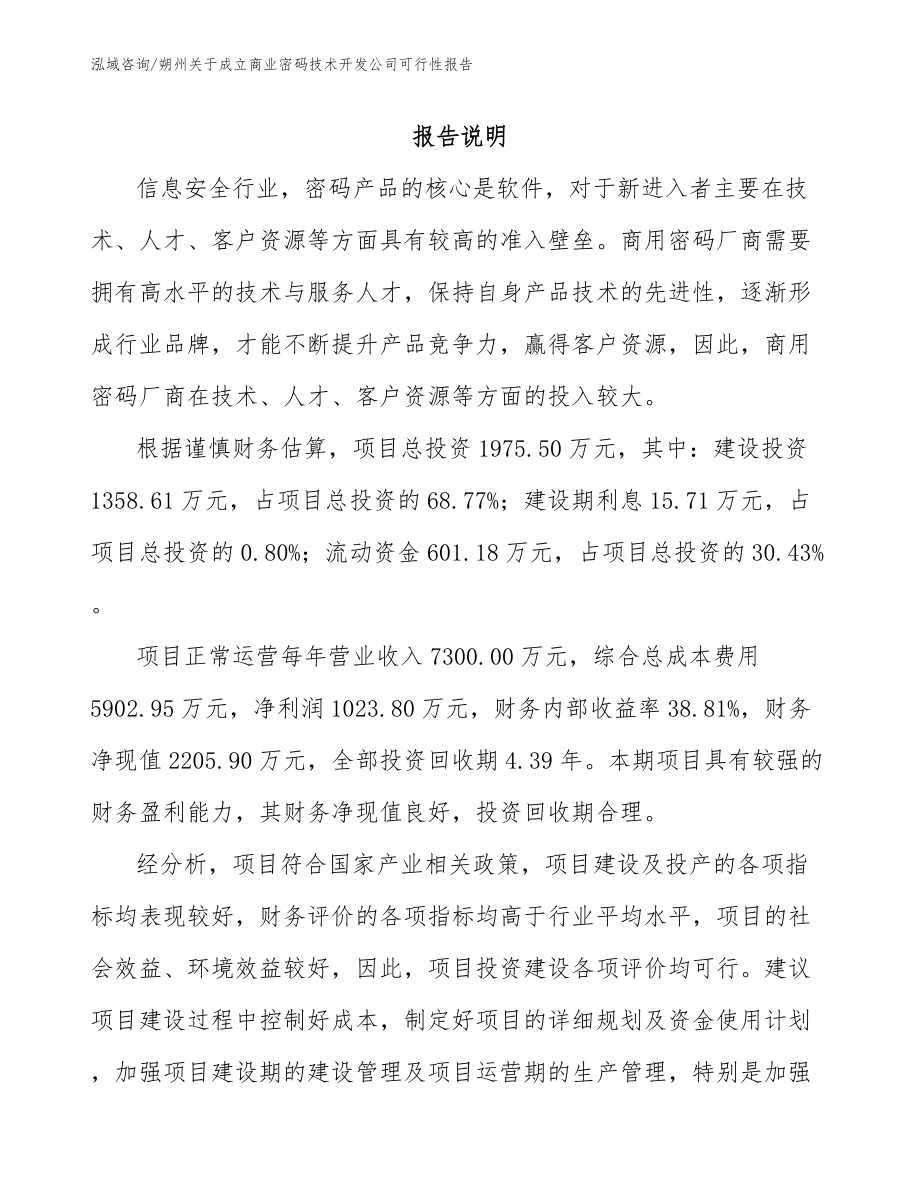 朔州关于成立商业密码技术开发公司可行性报告_范文_第1页