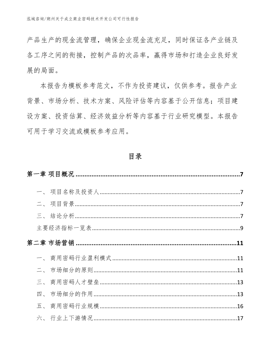 朔州关于成立商业密码技术开发公司可行性报告_范文_第2页