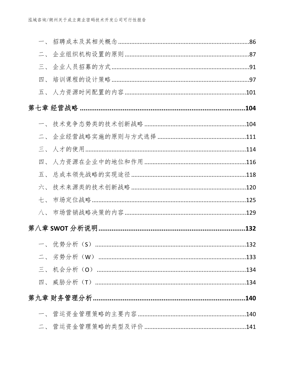 朔州关于成立商业密码技术开发公司可行性报告_范文_第4页