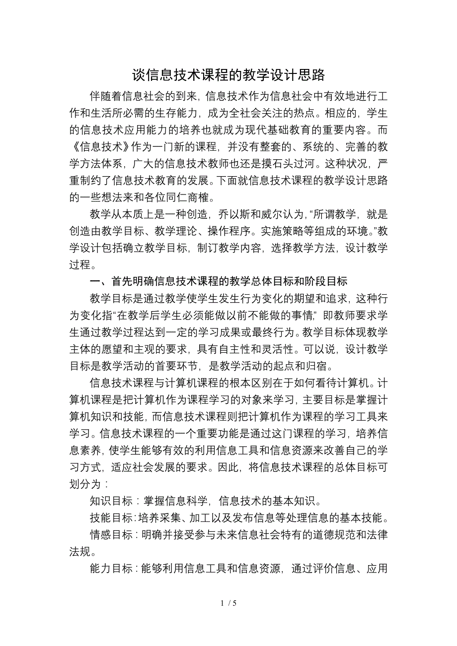 信息技术课教学设计思路_第1页