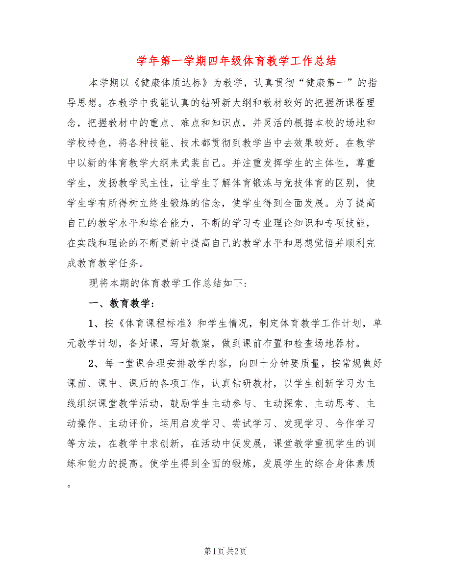 学年第一学期四年级体育教学工作总结_第1页