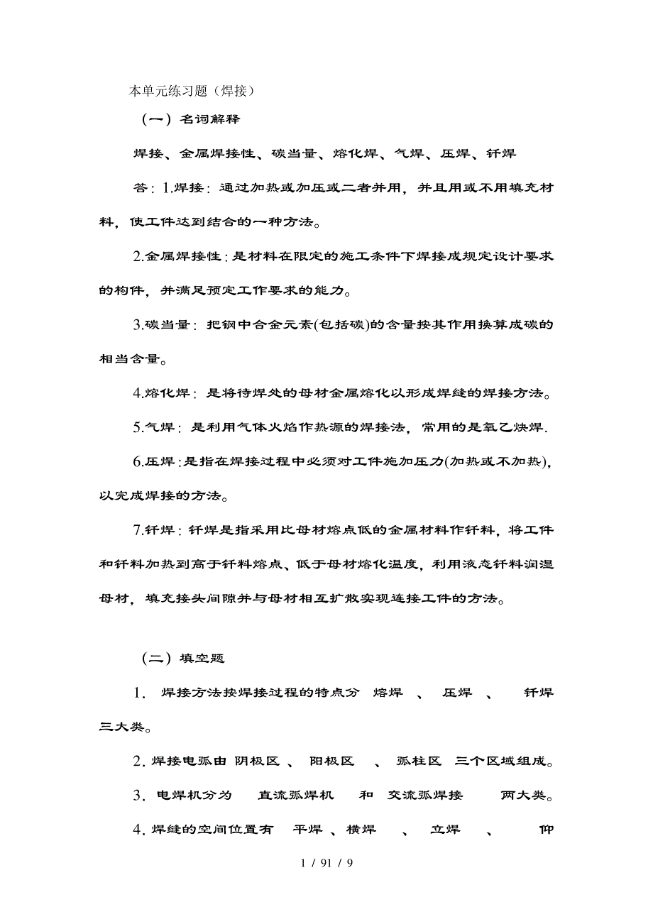 本单元练习题(焊接)参考复习资料(董)_第1页