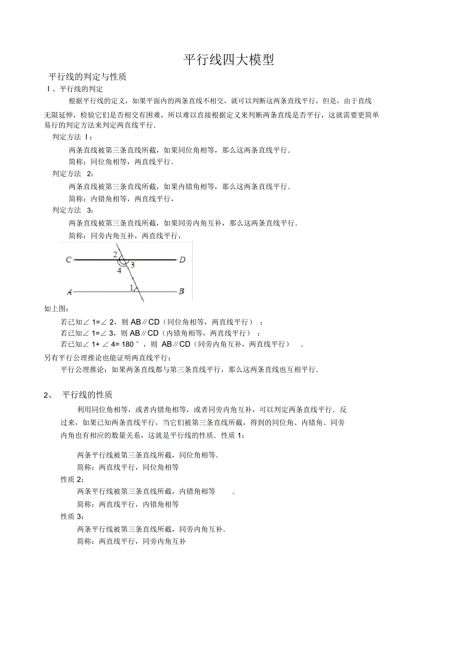 平行线经典四大模型典型例题及练习_第1页