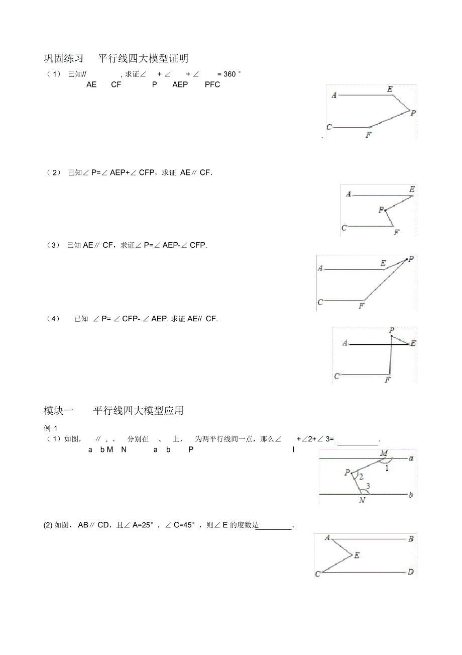 平行线经典四大模型典型例题及练习_第3页