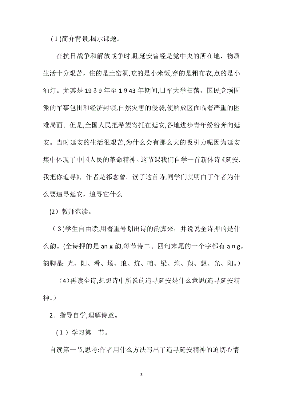 小学六年级语文教案延安我把你追寻参考教案二_第3页