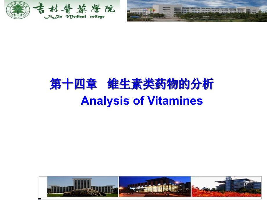 第十四章维生素类物的分析AnalysisofVitamines_第1页