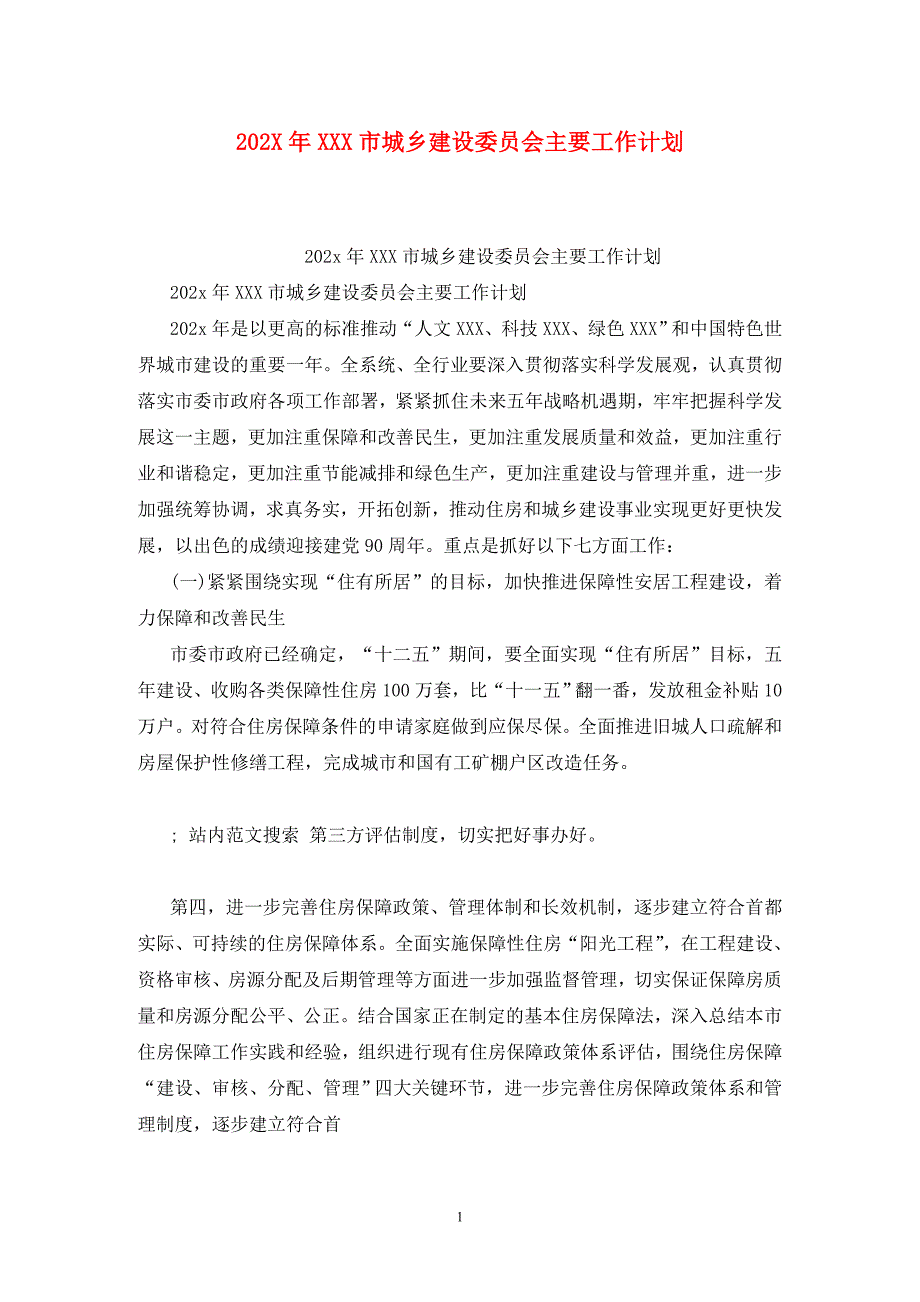 202X年XXX市城乡建设委员会主要工作计划_第1页