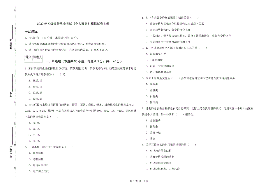 2020年初级银行从业考试《个人理财》模拟试卷B卷.doc_第1页