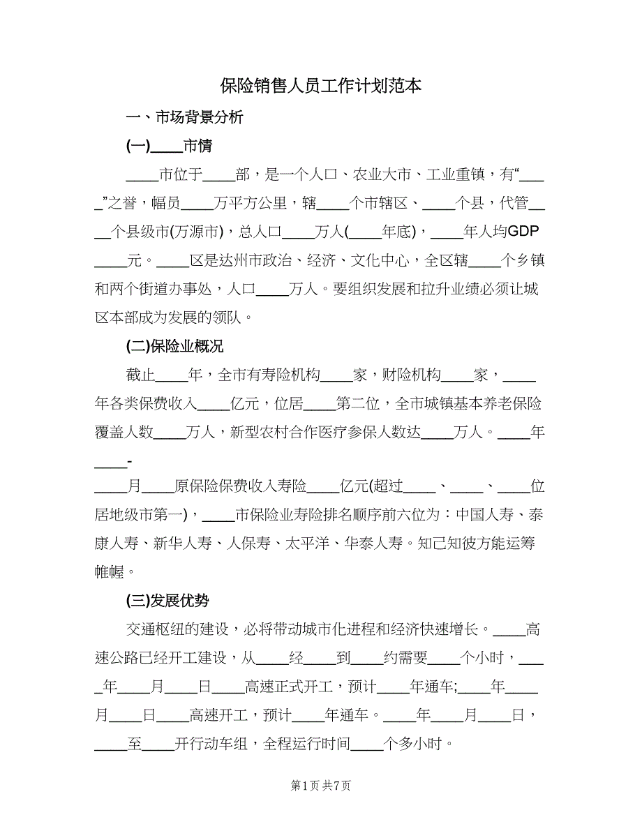 保险销售人员工作计划范本（2篇）.doc_第1页