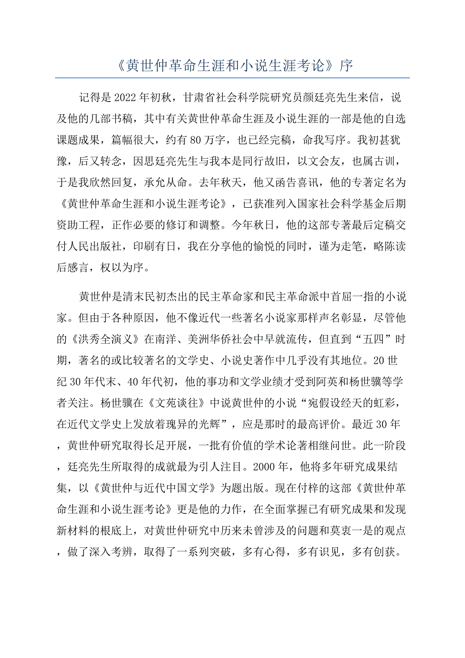 《黄世仲革命生涯和小说生涯考论》序.docx_第1页