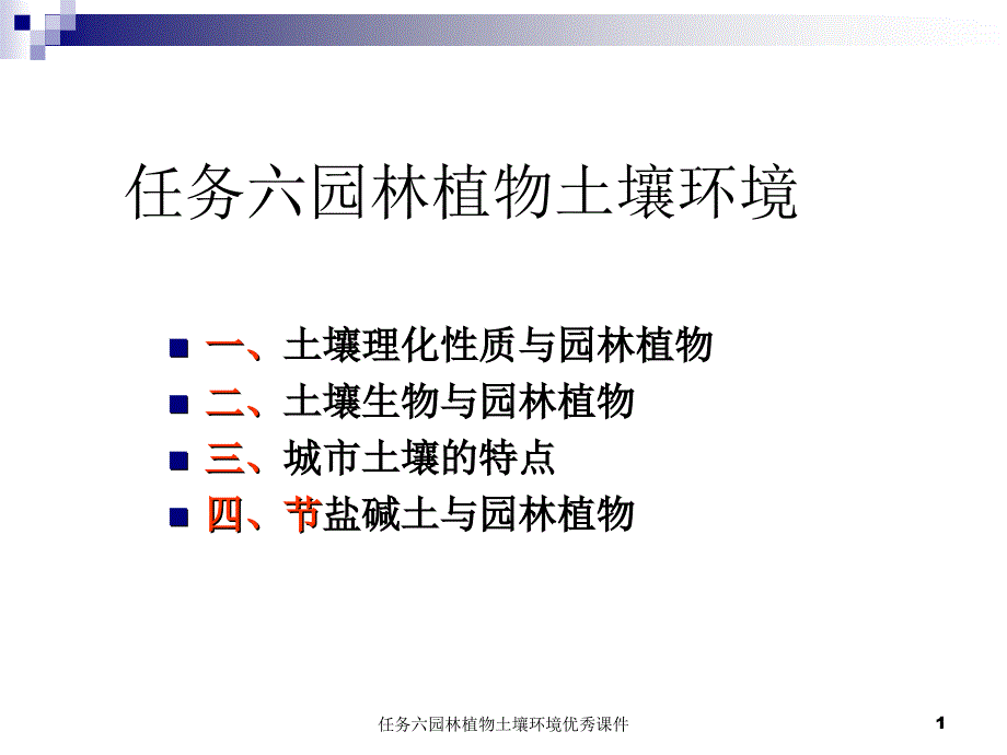 任务六园林植物土壤环境优秀课件_第1页