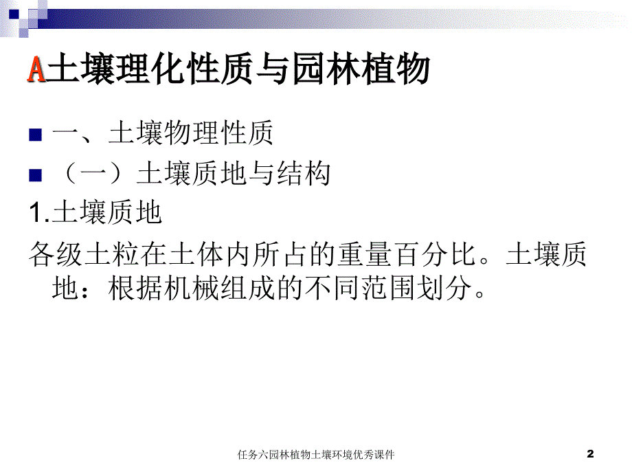 任务六园林植物土壤环境优秀课件_第2页