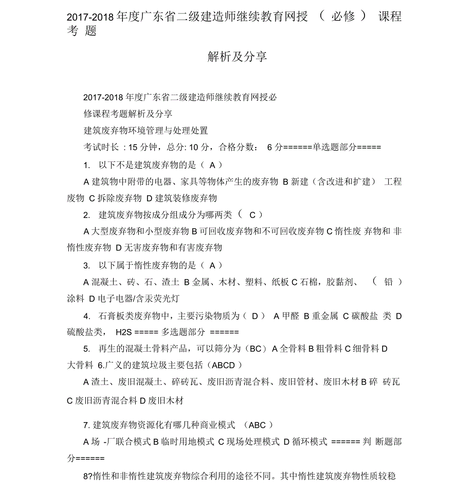 二级建造师继续教育网授(必修)课程考题解析_第1页