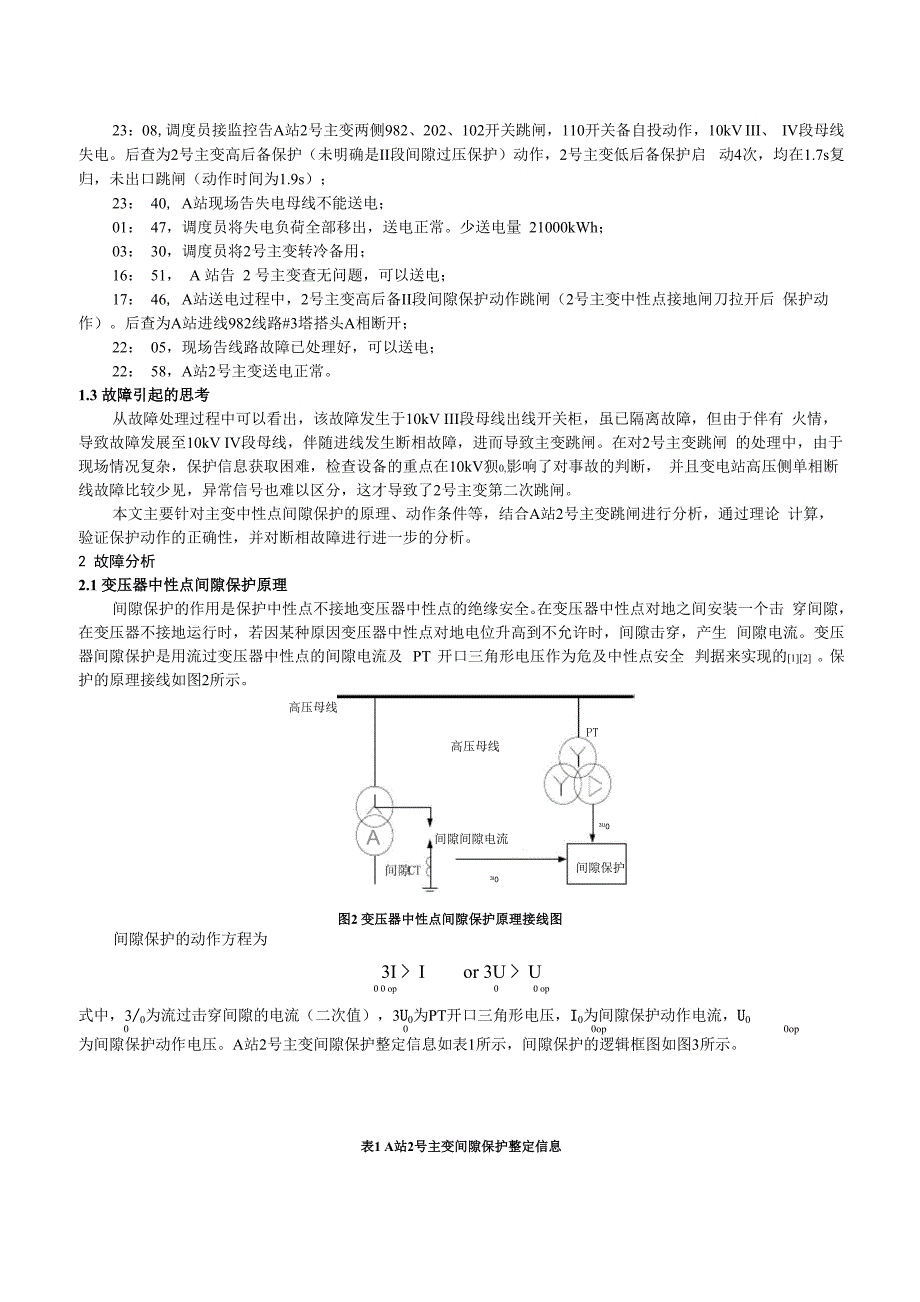 一起110kV变压器间隙保护动作跳闸的故障分析_第2页