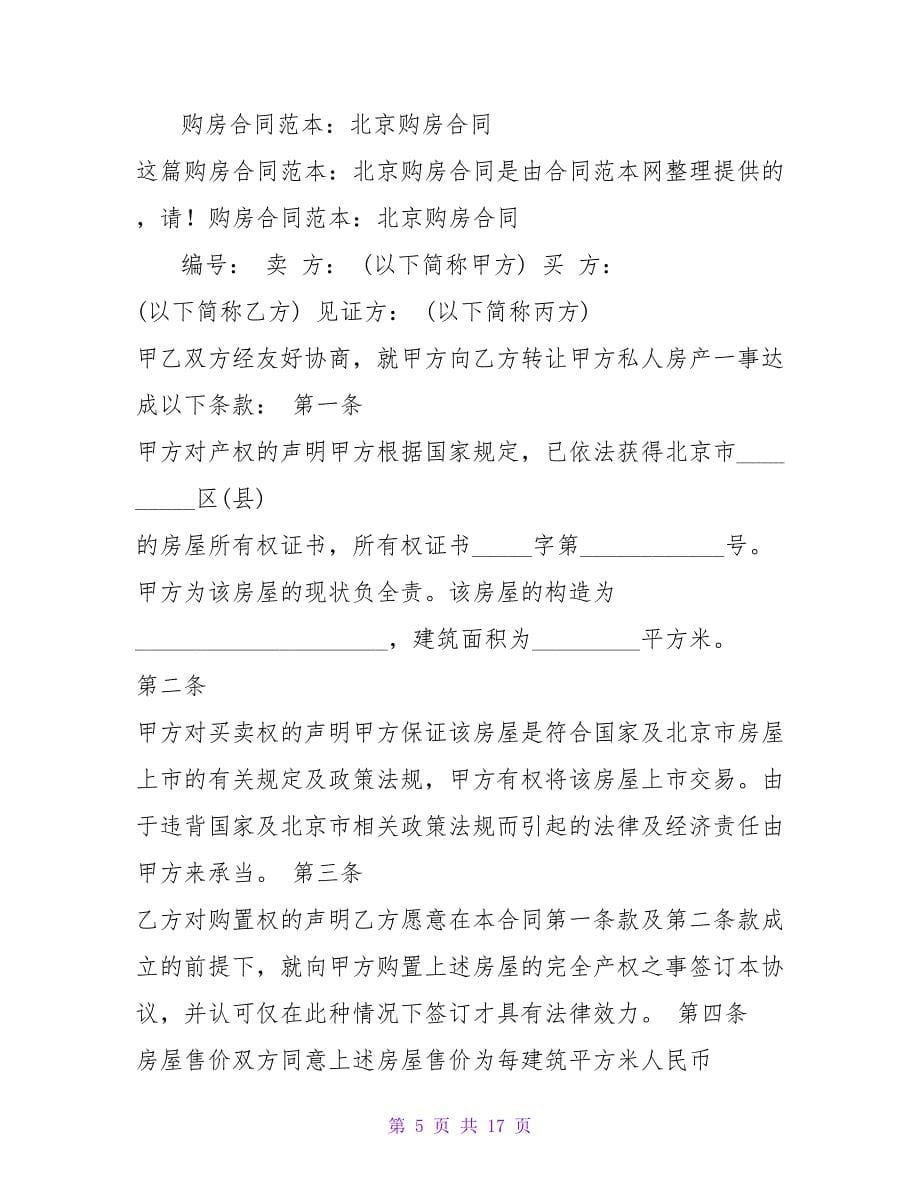 最新北京购房合同.doc_第5页