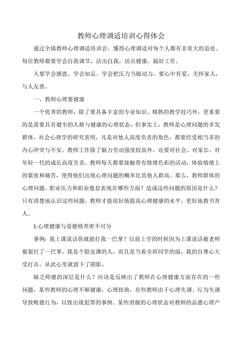 教师心理调适培训心得体会_第1页