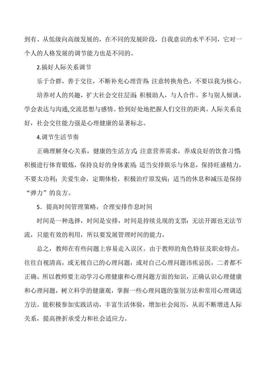 教师心理调适培训心得体会_第5页