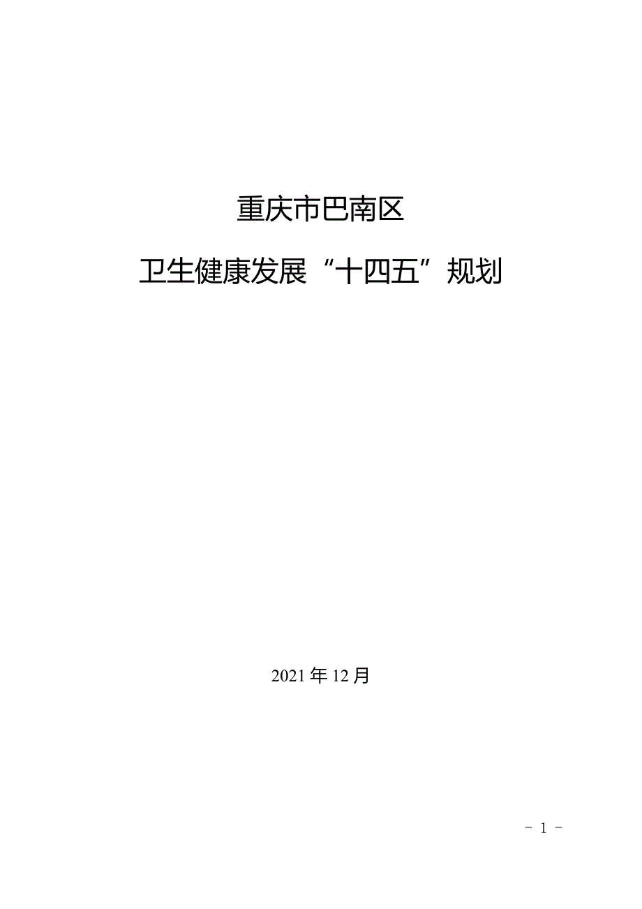 重庆市巴南区卫生健康发展 “十四五”规划.doc_第1页