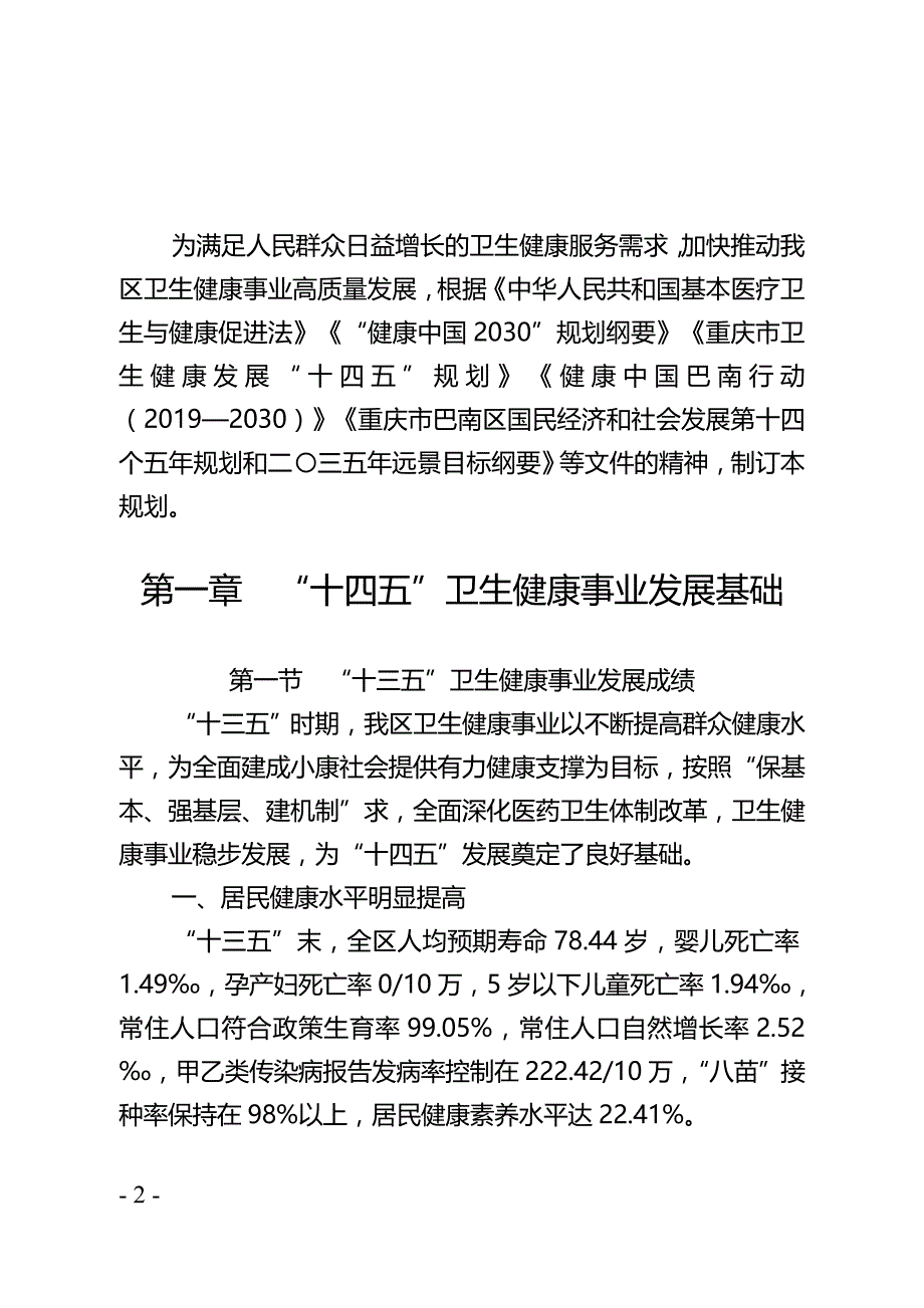 重庆市巴南区卫生健康发展 “十四五”规划.doc_第2页