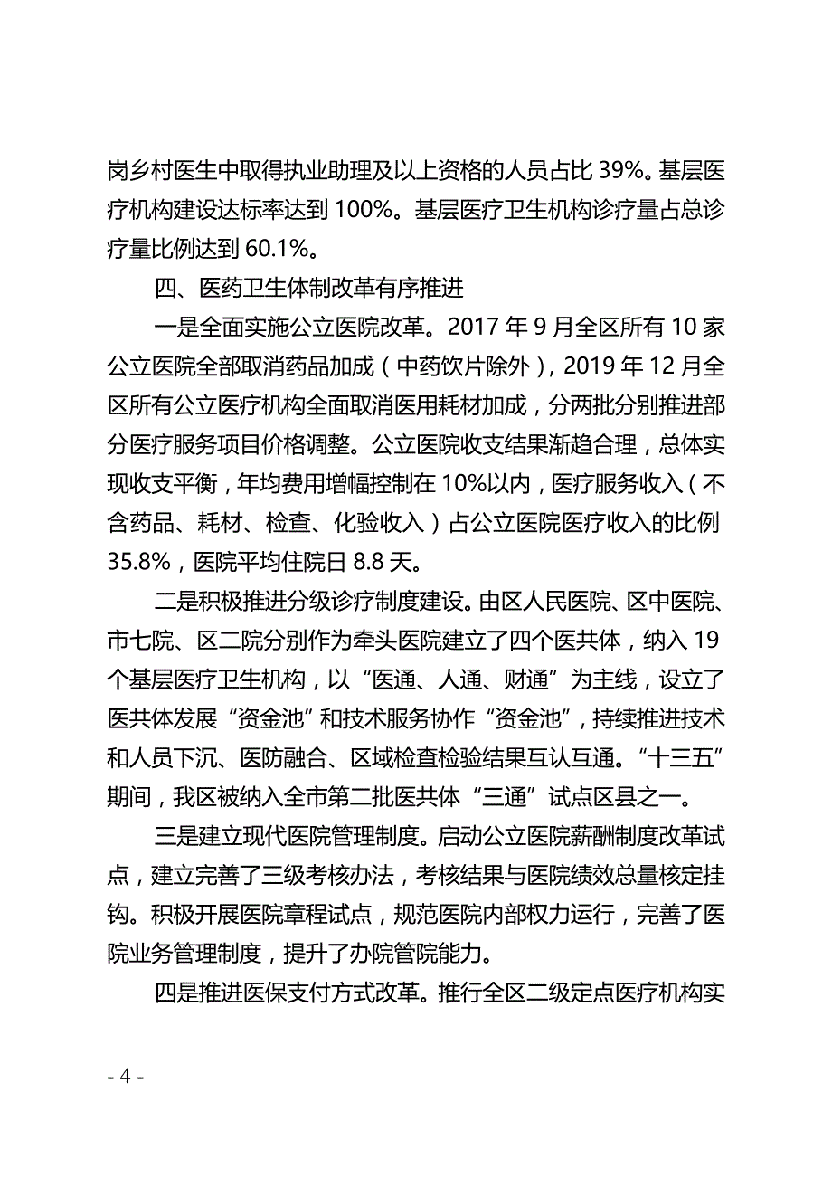 重庆市巴南区卫生健康发展 “十四五”规划.doc_第4页
