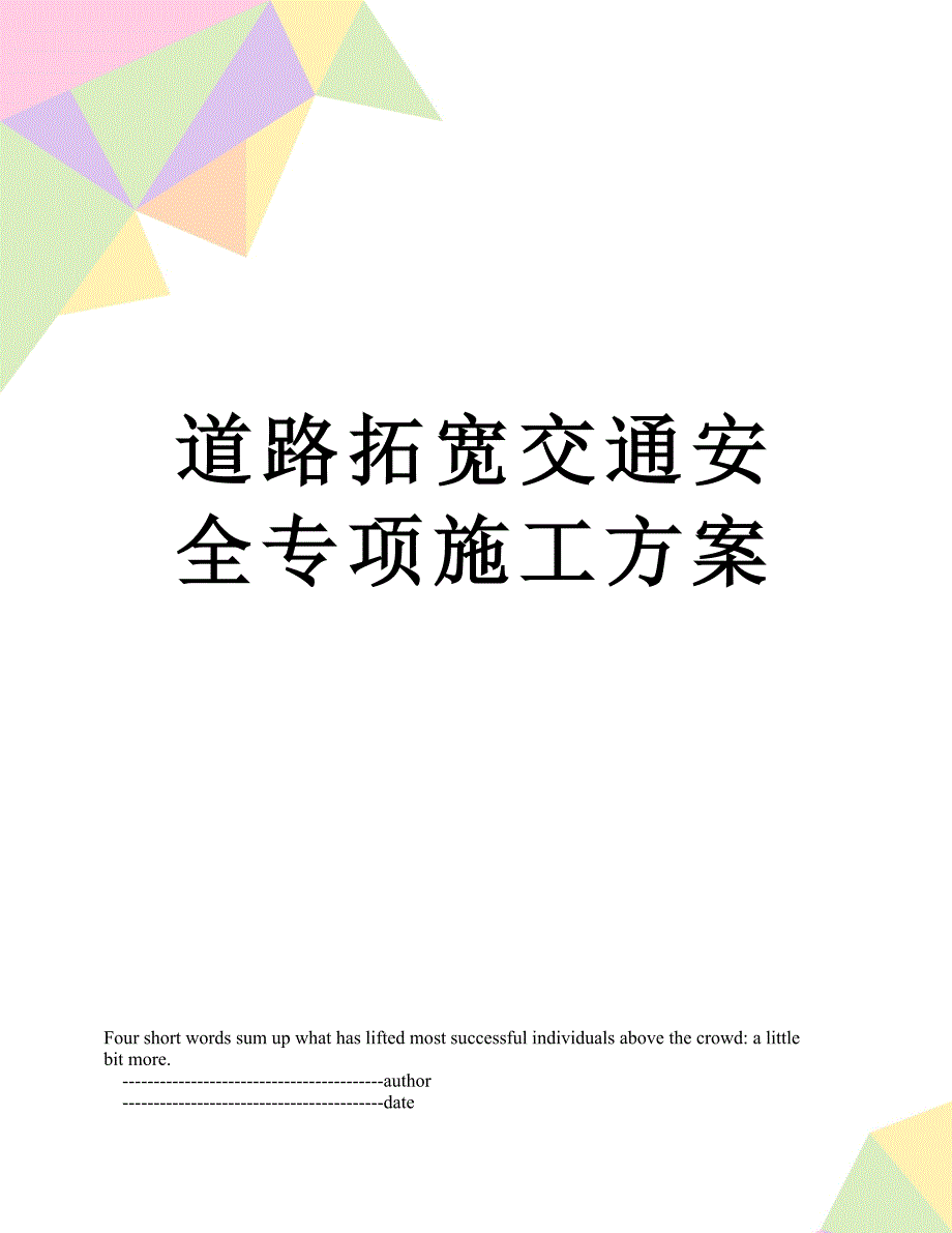 道路拓宽交通安全专项施工方案_第1页