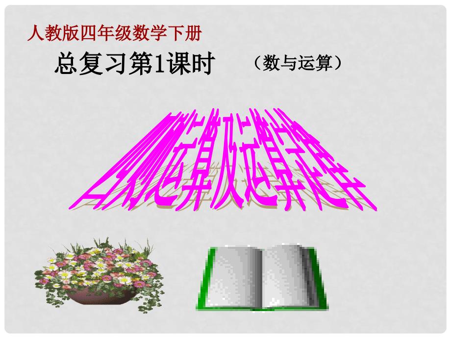 四年级数学下册 10《总复习》（四则运算及运算规律）课件 （新版）新人教版_第1页