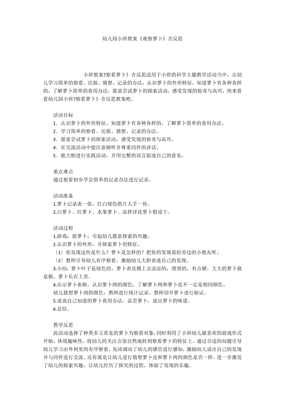 幼儿园小班教案《观察萝卜》含反思_第1页