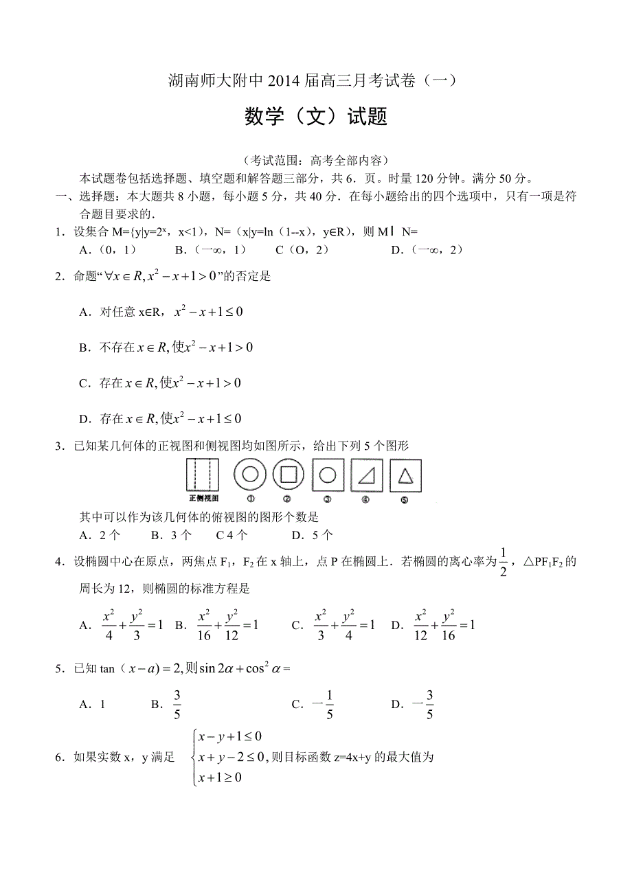 湖南省师大附中高三上学期第一次月考数学文试题含答案_第1页