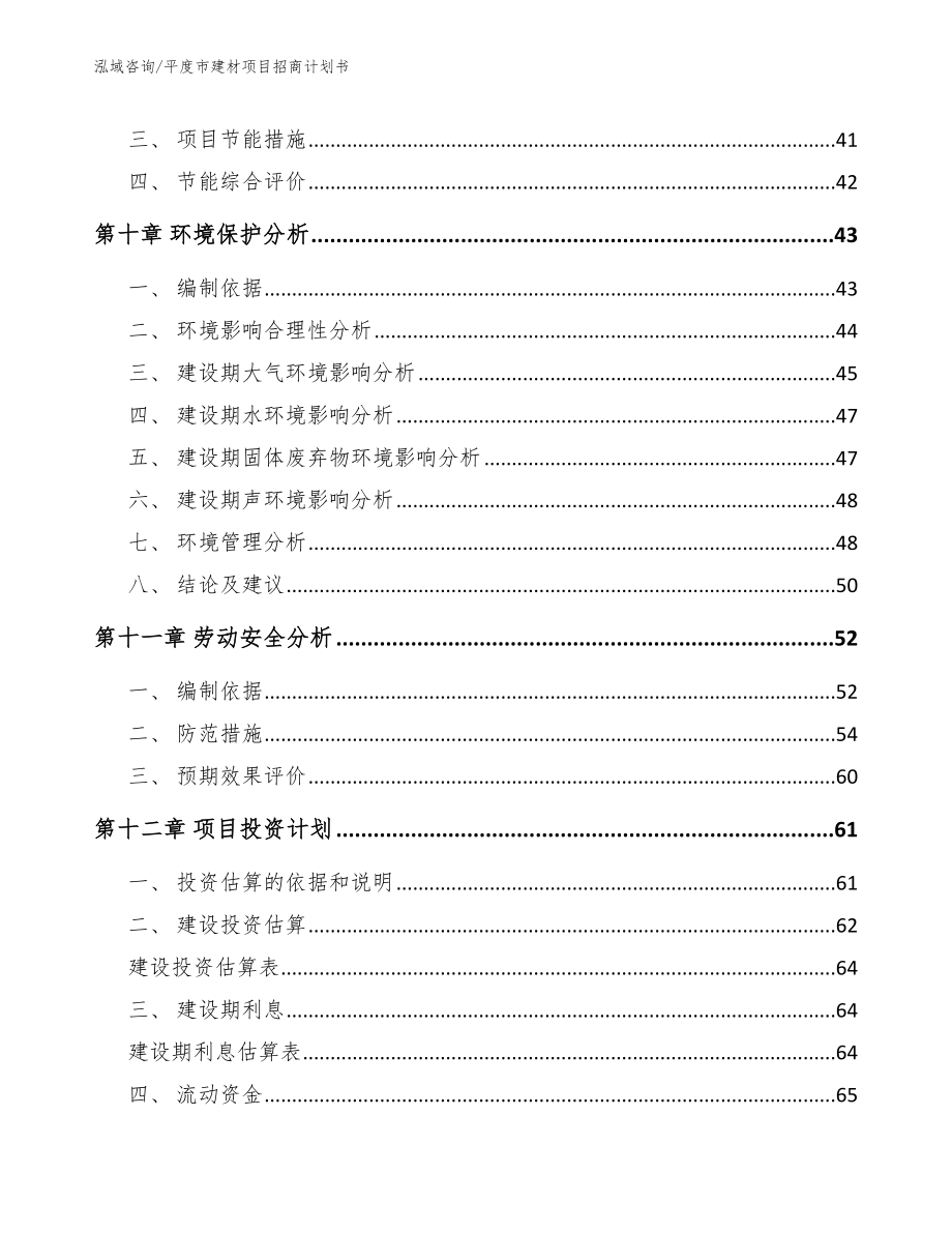 平度市建材项目招商计划书（模板范本）_第3页