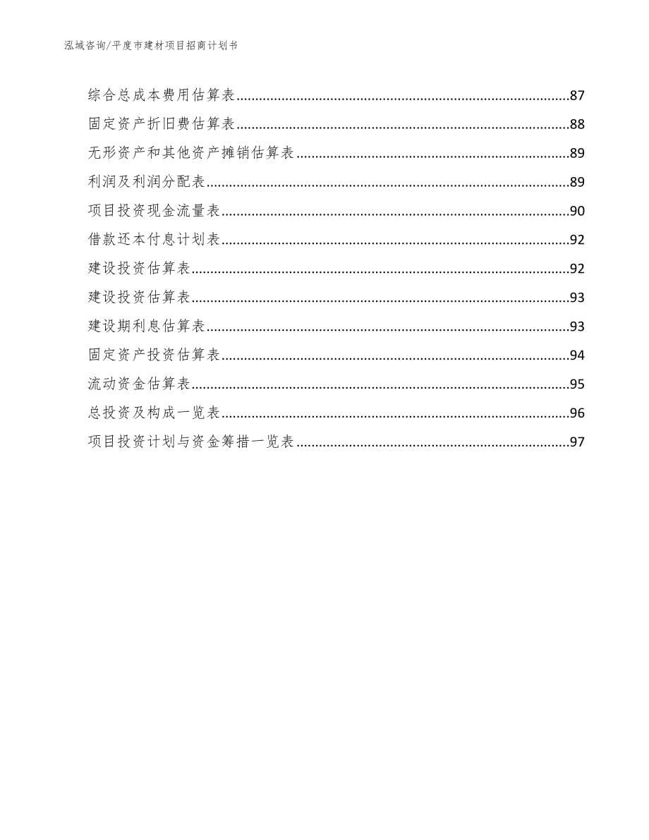 平度市建材项目招商计划书（模板范本）_第5页