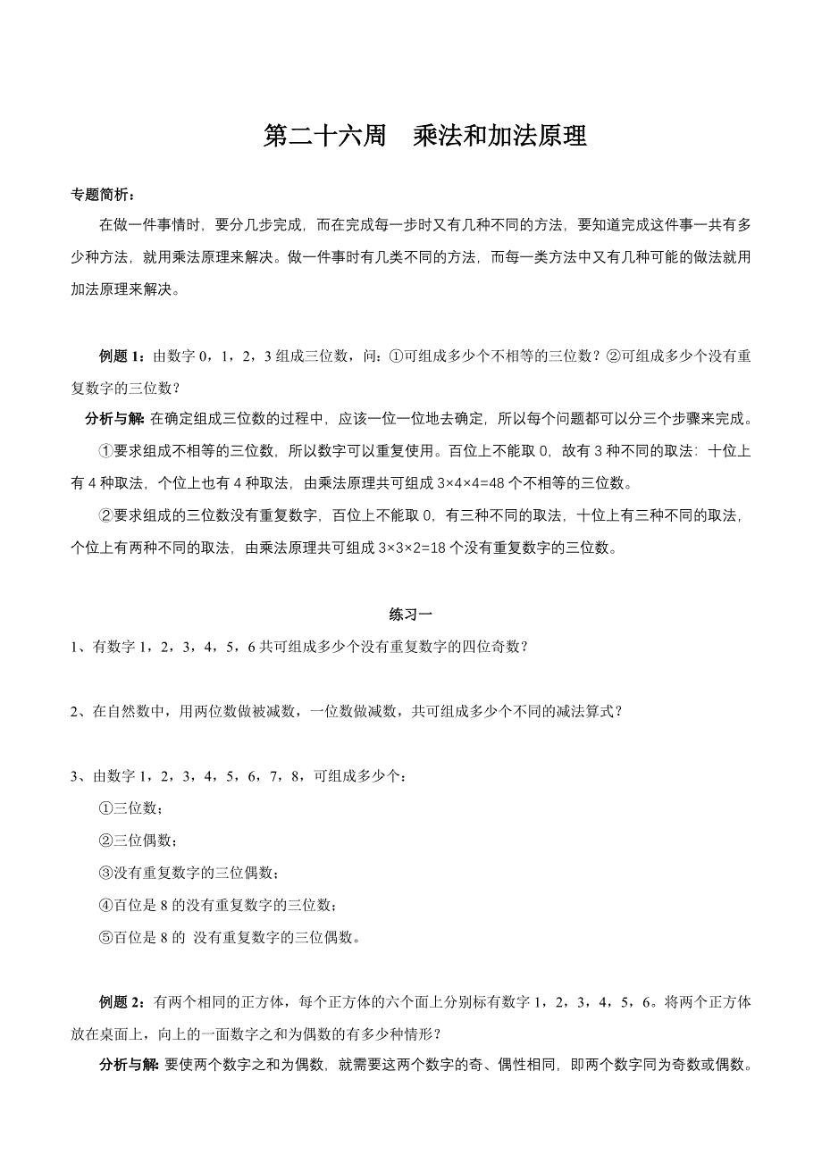 第26周乘法和加法原理 .doc_第1页