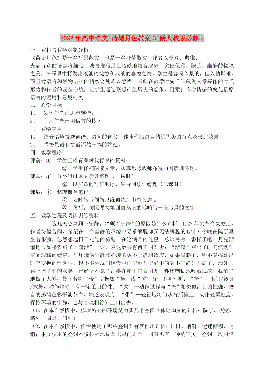 2022年高中语文 荷塘月色教案3 新人教版必修2_第1页