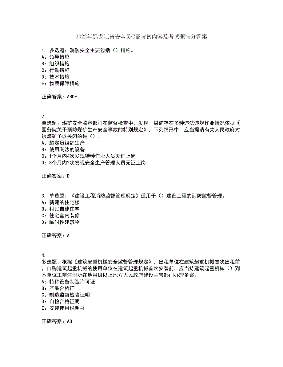 2022年黑龙江省安全员C证考试内容及考试题满分答案49_第1页