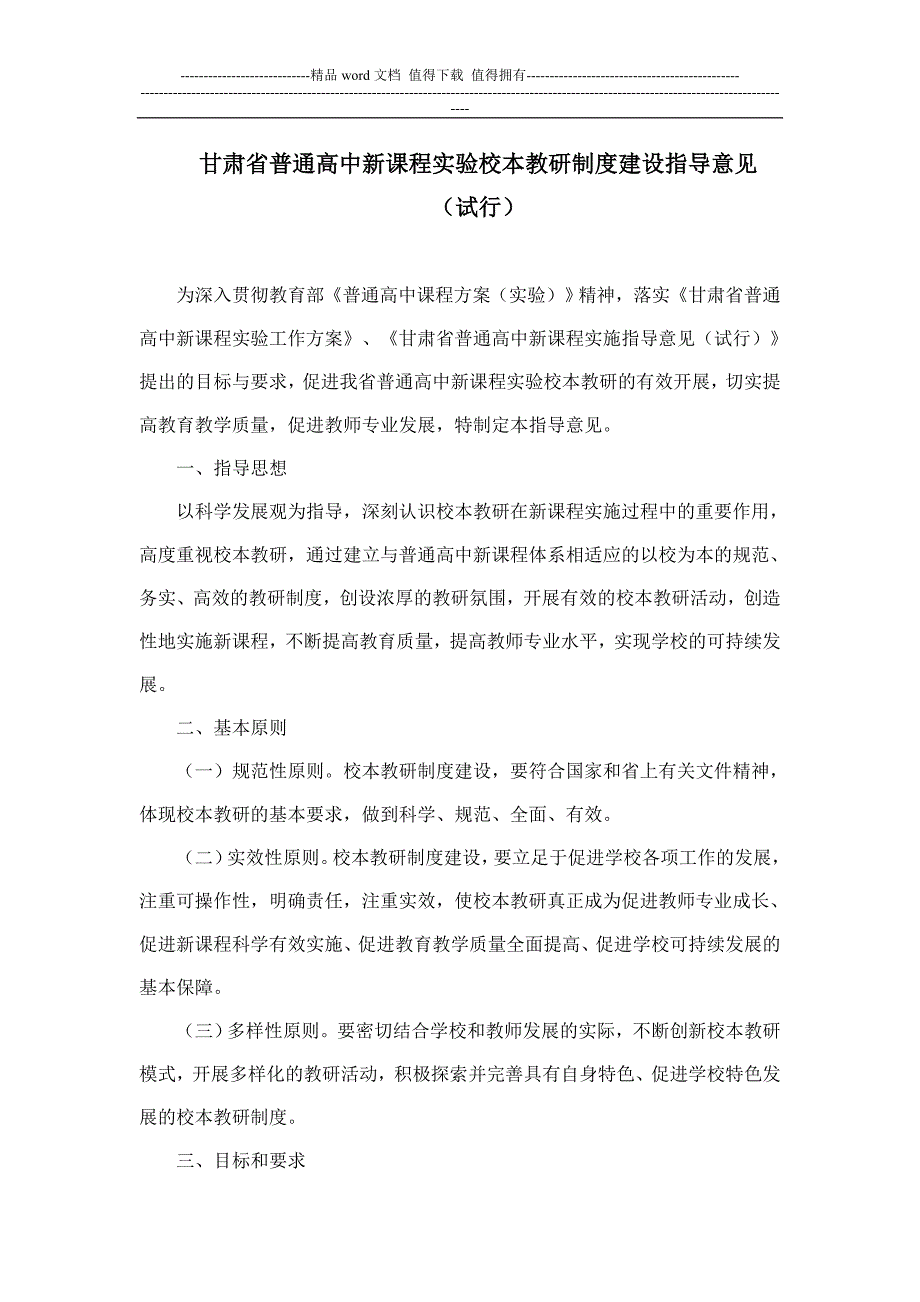 甘肃省普通高中新课程实验校本教研制度建设指导意见.doc_第1页