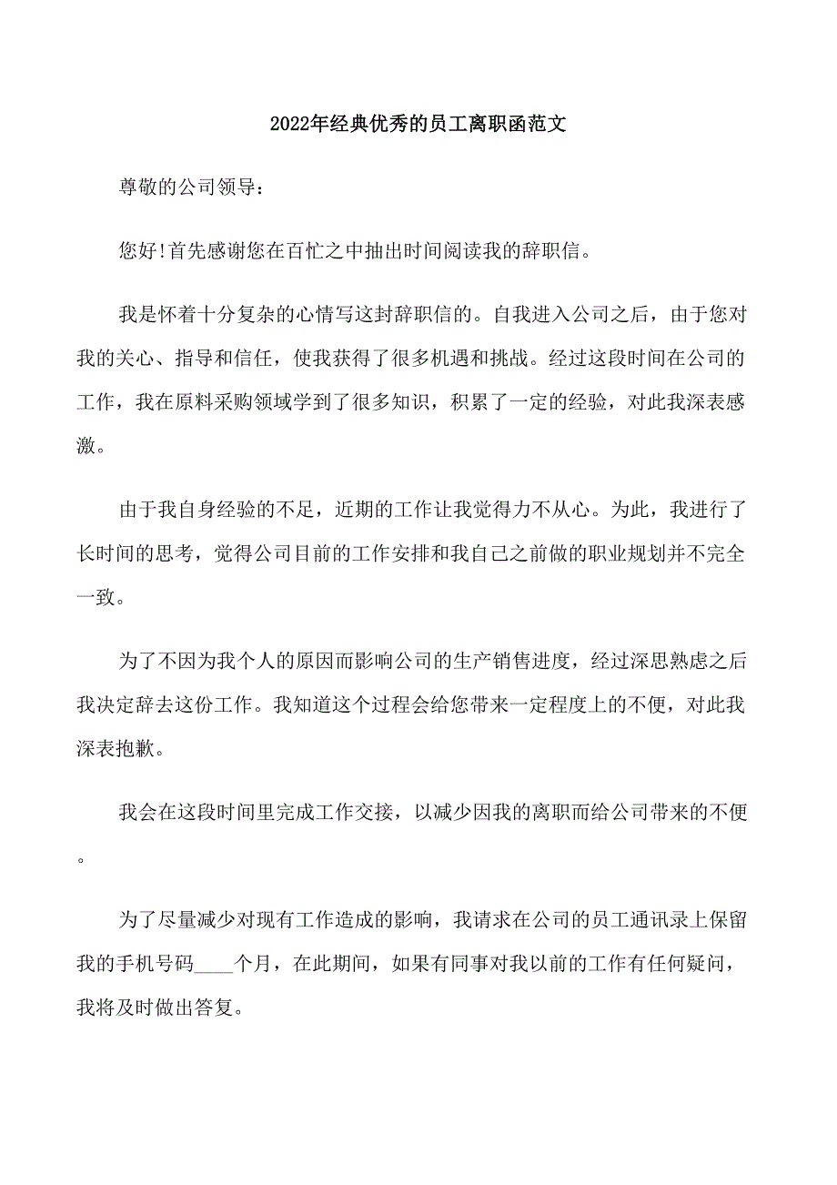 2022年经典优秀的员工离职函范文_第1页