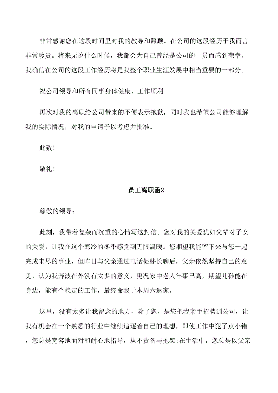 2022年经典优秀的员工离职函范文_第2页