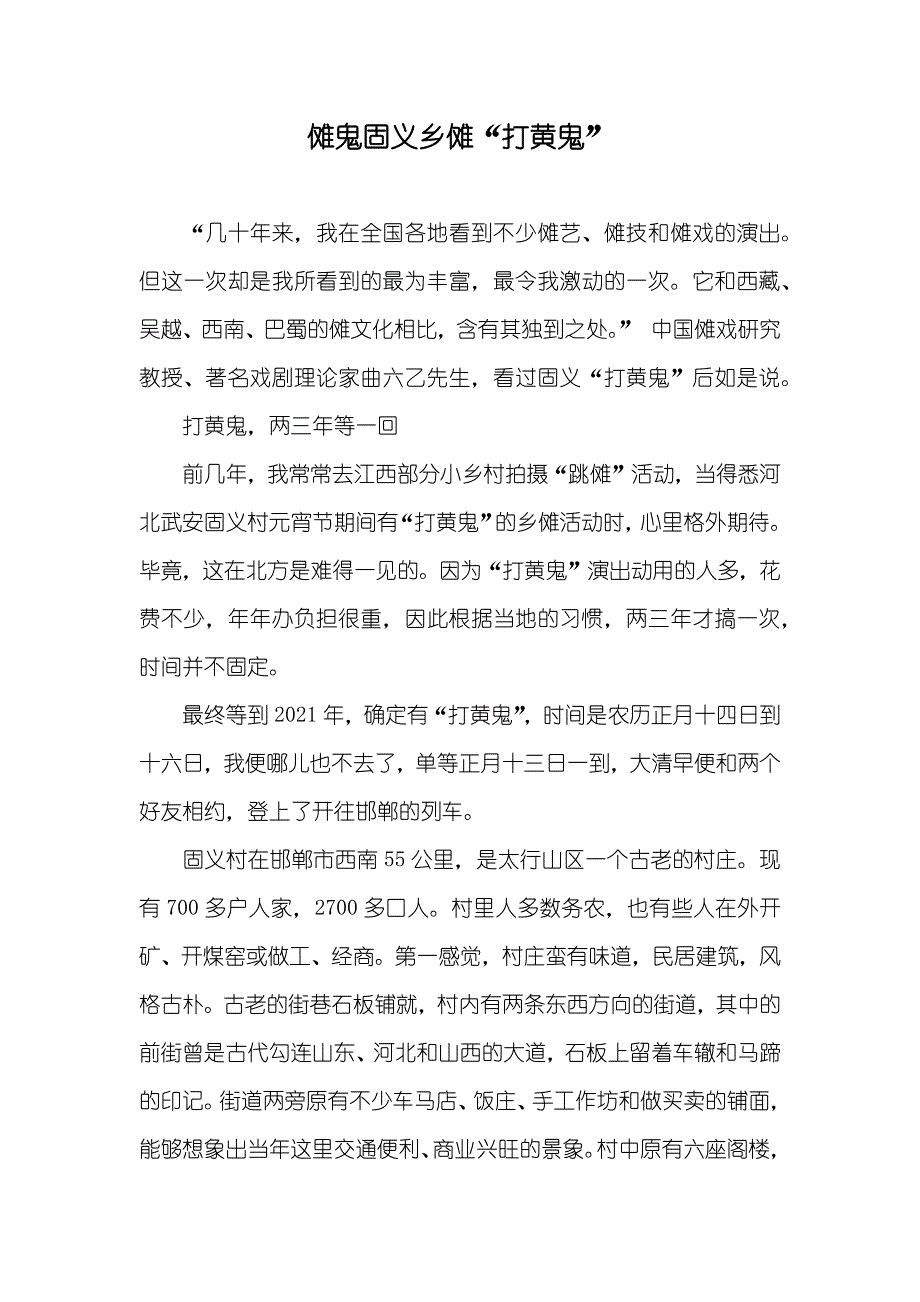 傩鬼固义乡傩“打黄鬼”_第1页