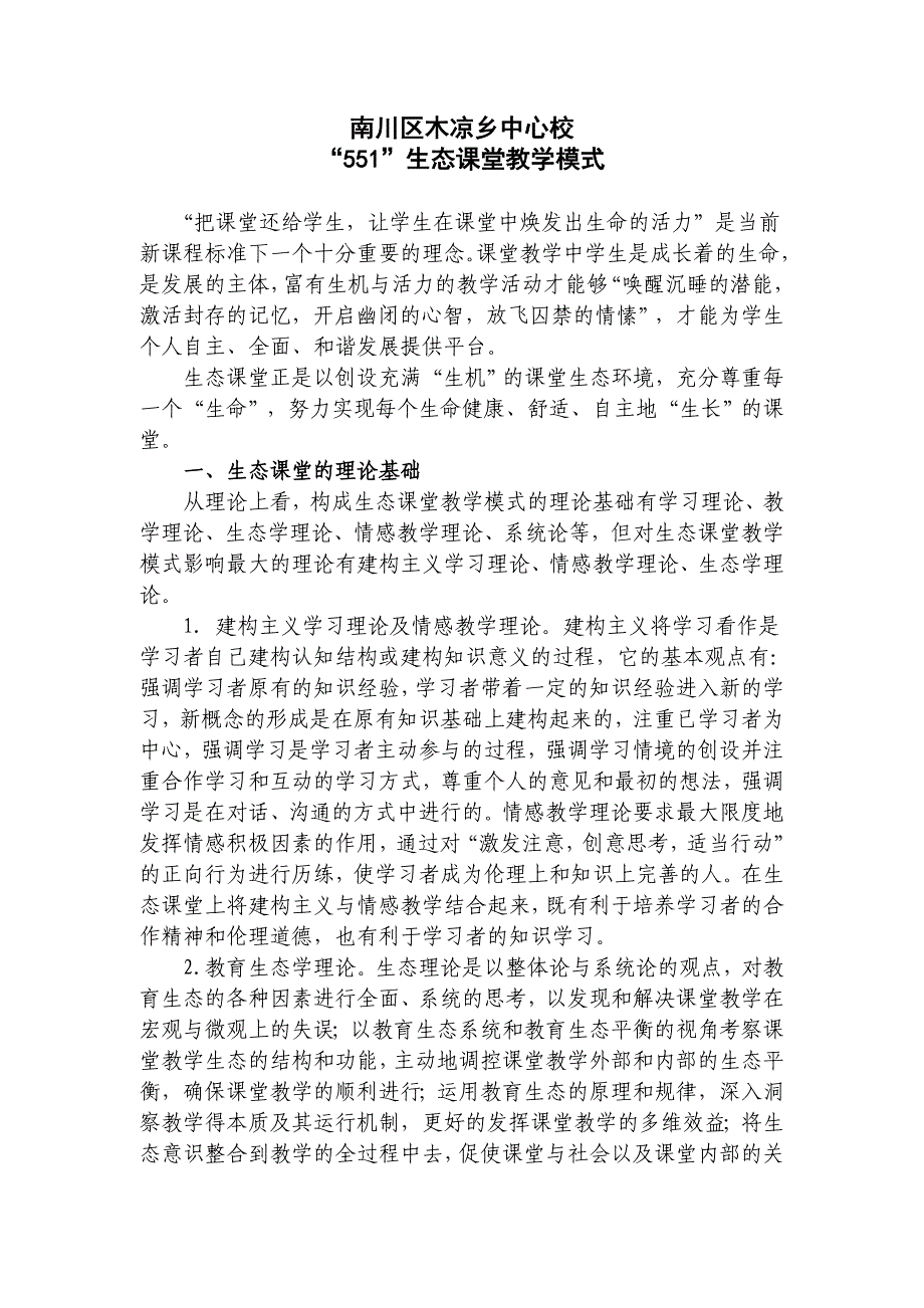 “551”生态课堂教学模式(精品)_第1页