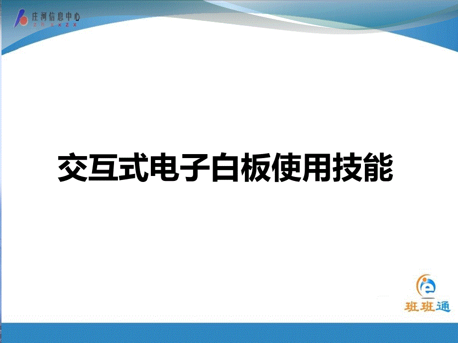 交互式电子白板使用技能_第1页