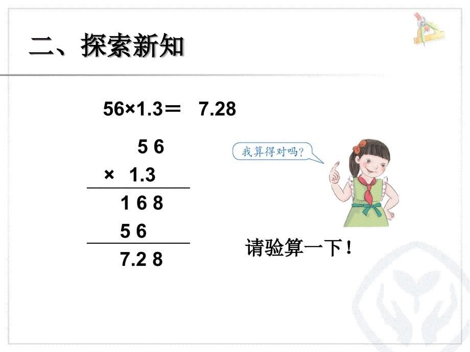 3、倍数是小数的实际问题和乘法验算_第5页