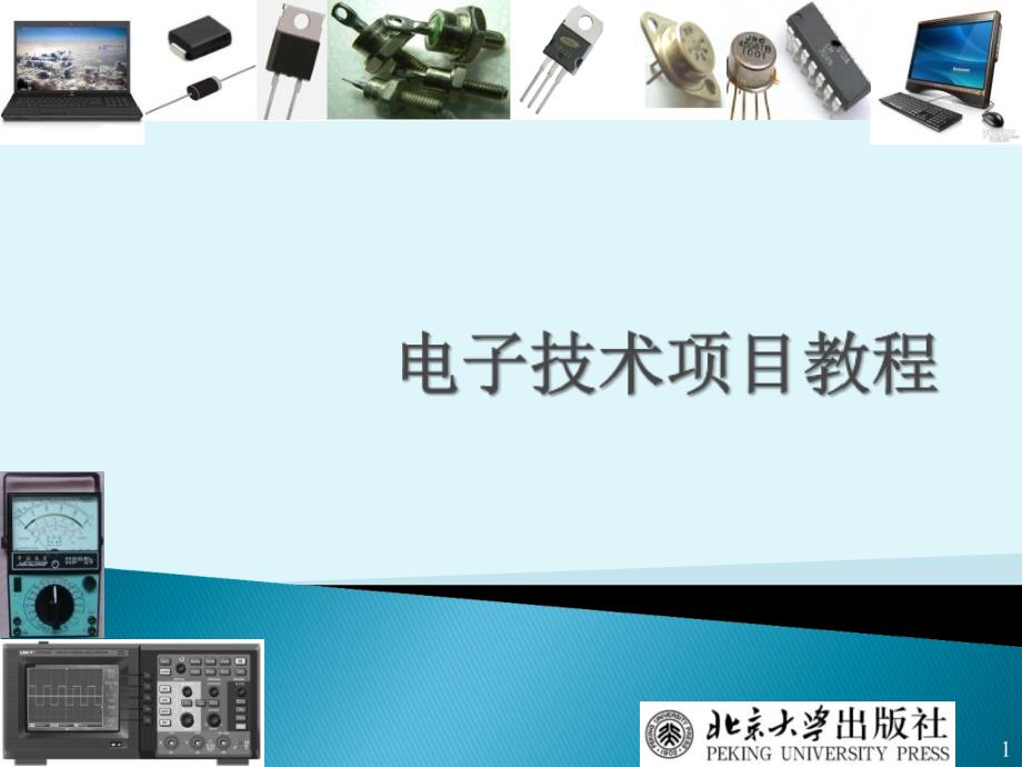 电子技术项目教程06三极管管脚的判断及电流放大特性检测课件_第1页