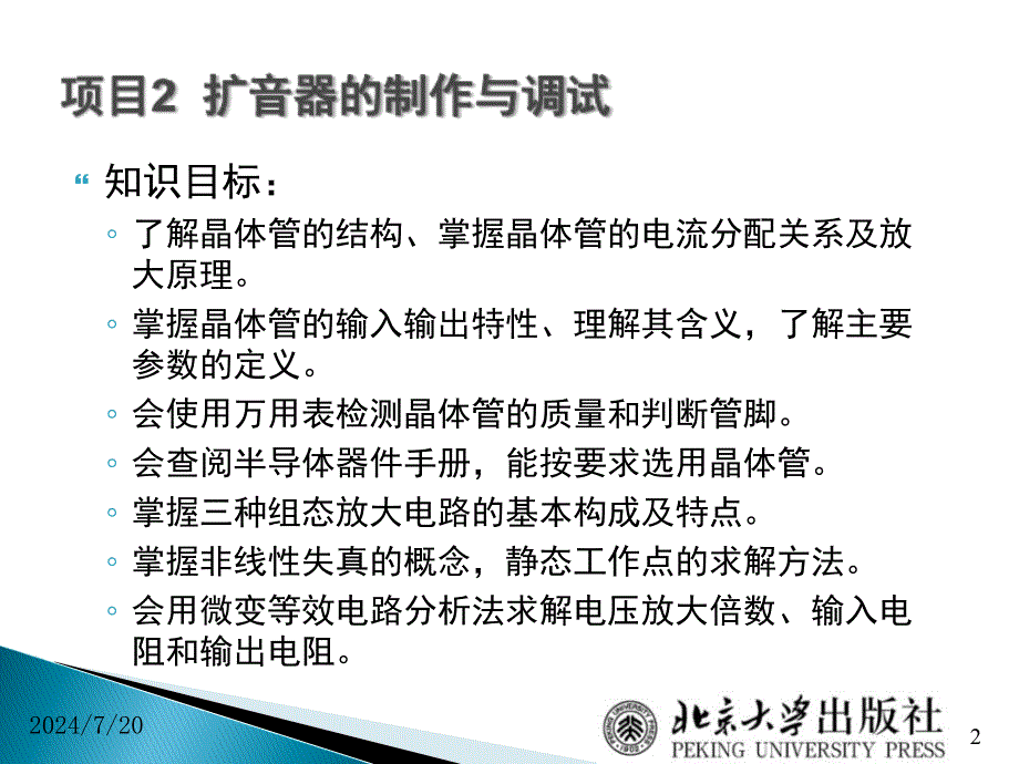 电子技术项目教程06三极管管脚的判断及电流放大特性检测课件_第2页