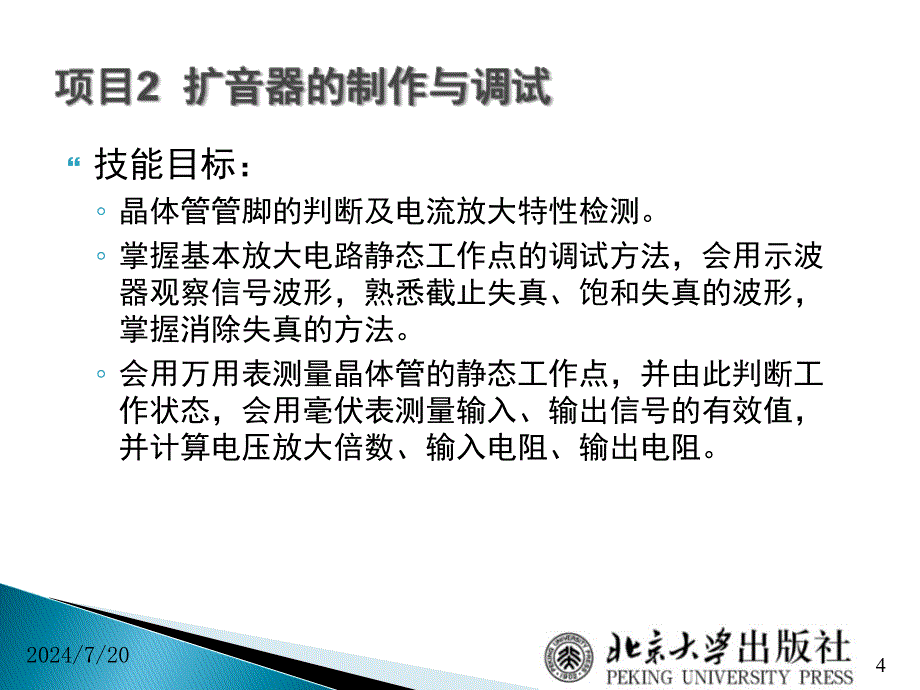 电子技术项目教程06三极管管脚的判断及电流放大特性检测课件_第4页