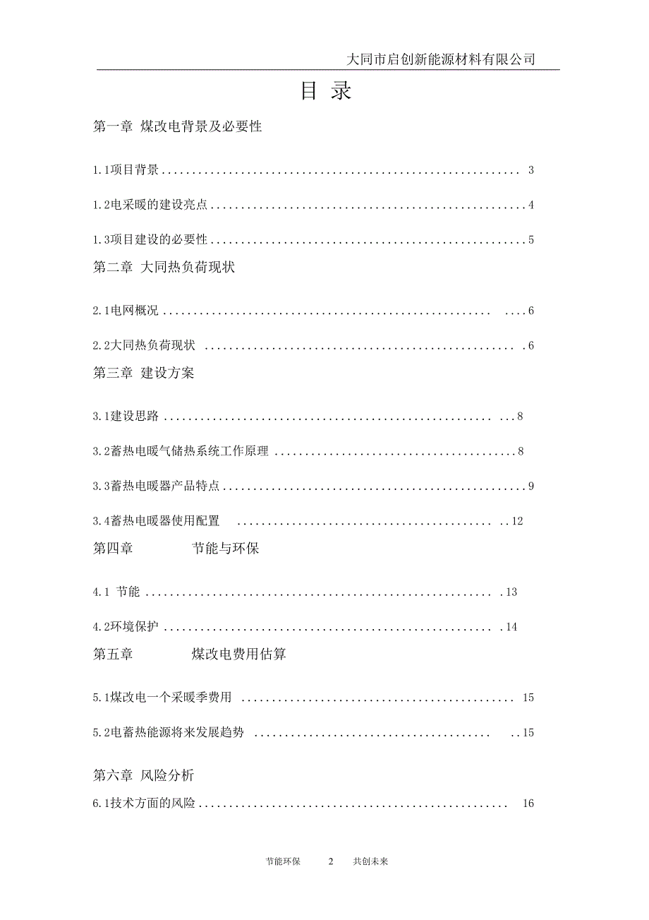 大同煤改电项目计划书_第2页