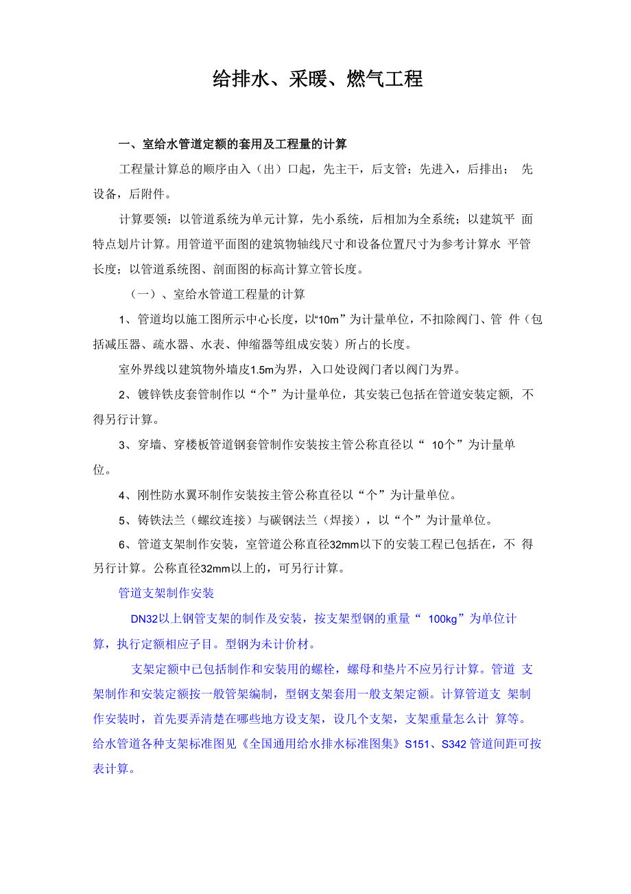 给排水定额的套用及工程量的计算_第1页