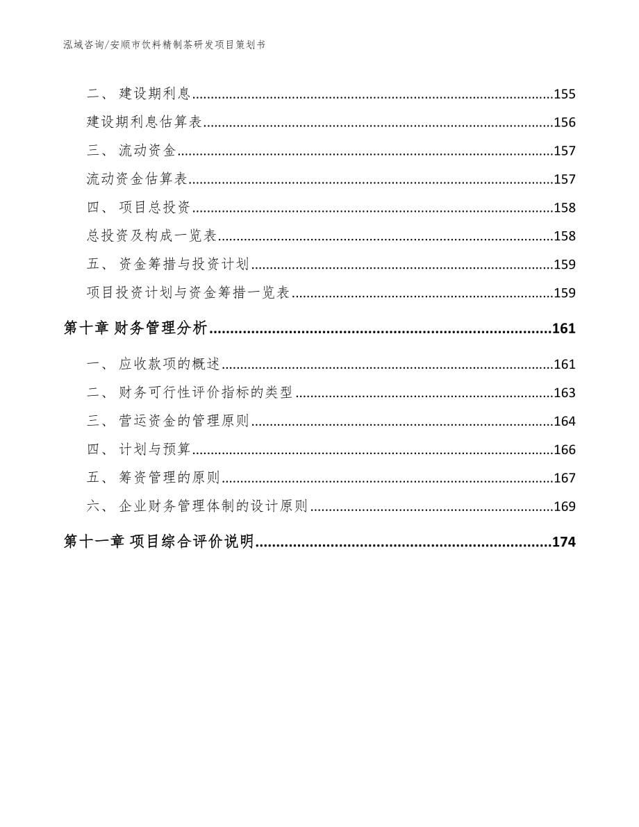 安顺市饮料精制茶研发项目策划书模板范本_第5页